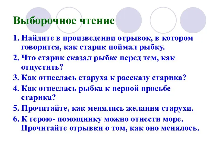 Выборочное чтение 1. Найдите в произведении отрывок, в котором говорится,