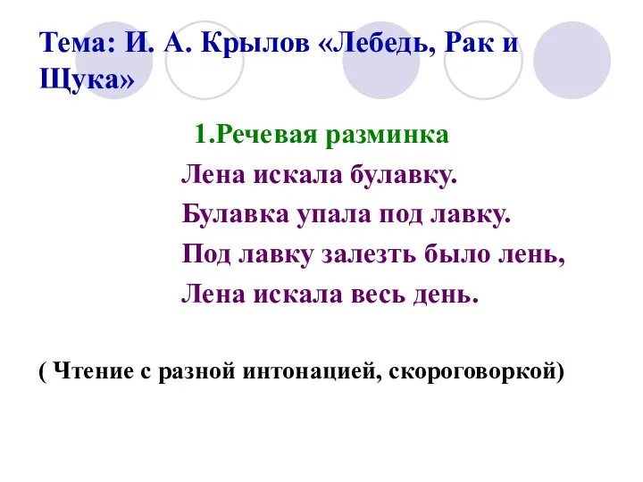 Тема: И. А. Крылов «Лебедь, Рак и Щука» 1.Речевая разминка