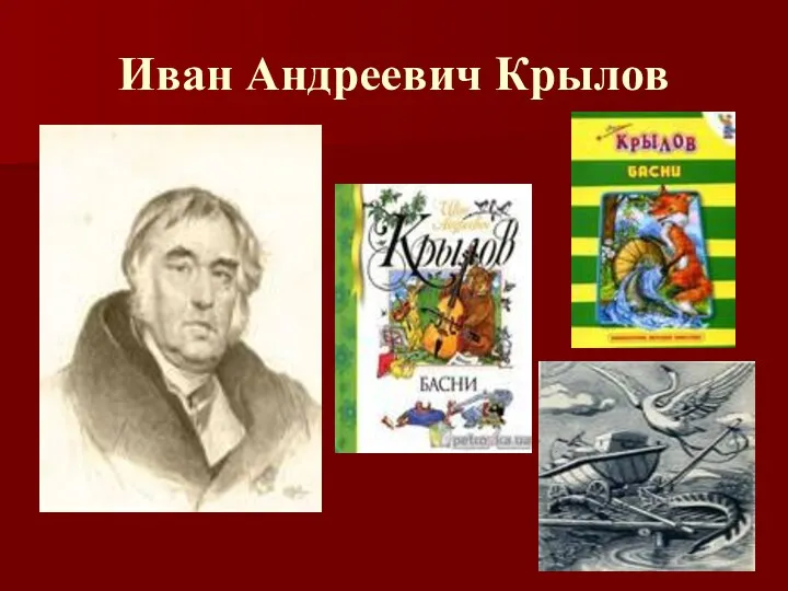 Иван Андреевич Крылов