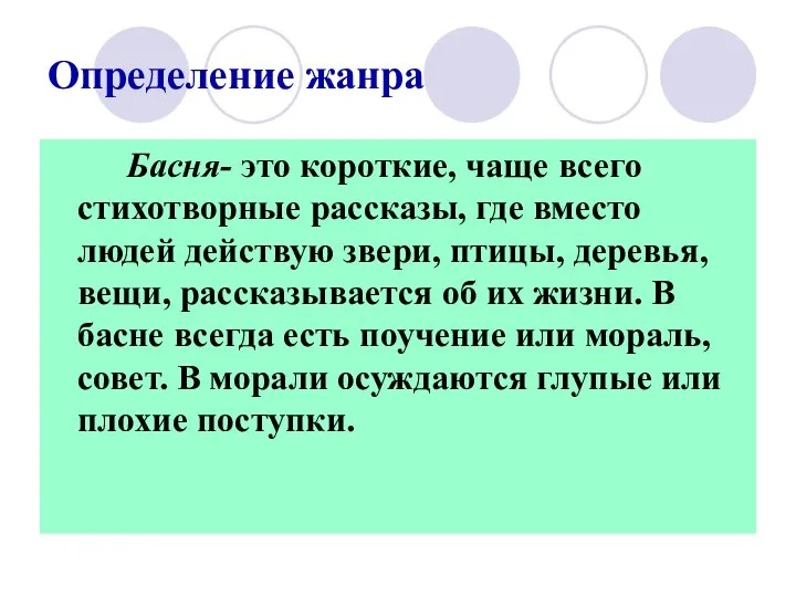 Определение жанра Басня- это короткие, чаще всего стихотворные рассказы, где