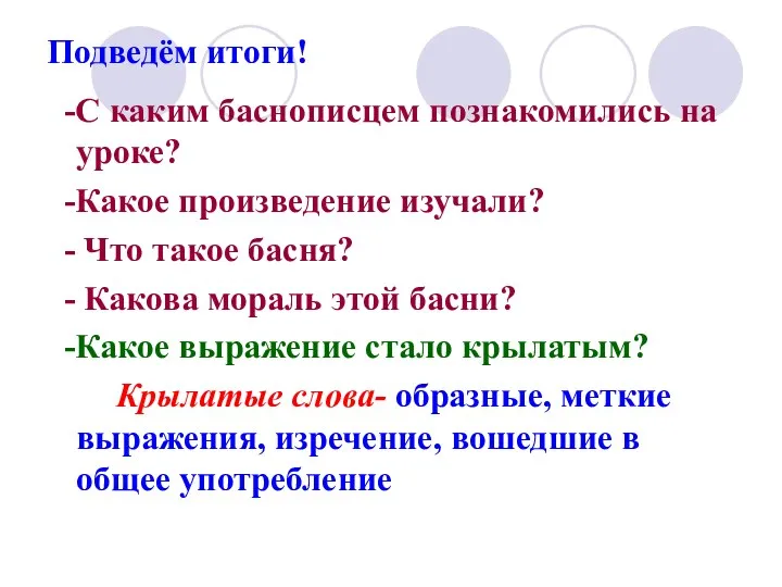 Подведём итоги! -С каким баснописцем познакомились на уроке? -Какое произведение