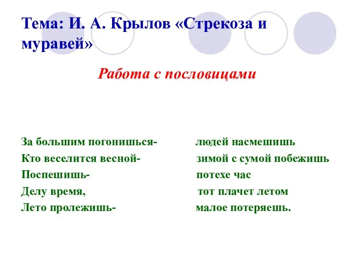 Тема: И. А. Крылов «Стрекоза и муравей» Работа с пословицами