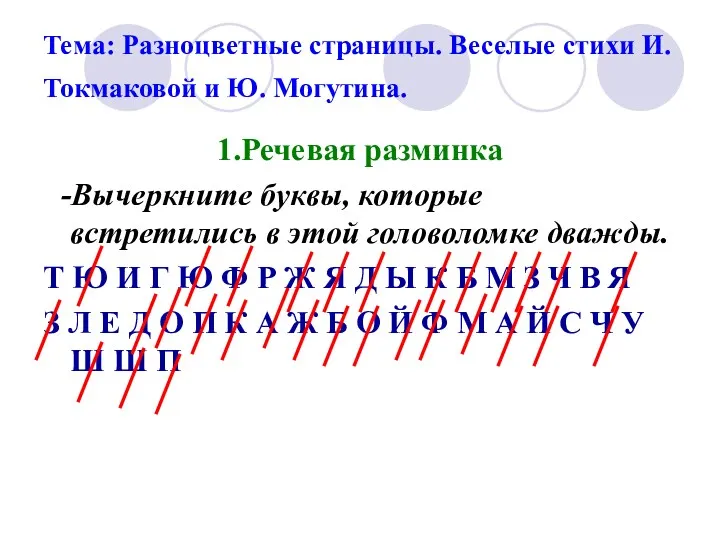 Тема: Разноцветные страницы. Веселые стихи И. Токмаковой и Ю. Могутина.