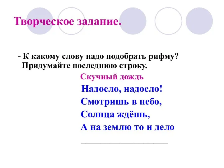 Творческое задание. - К какому слову надо подобрать рифму? Придумайте