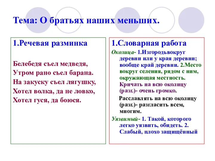 Тема: О братьях наших меньших. 1.Речевая разминка Белебедя съел медведя,