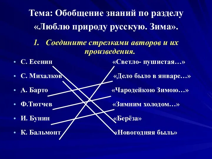 Тема: Обобщение знаний по разделу «Люблю природу русскую. Зима». 1.