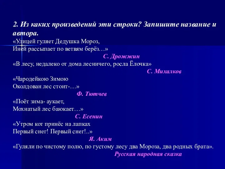 2. Из каких произведений эти строки? Запишите название и автора.