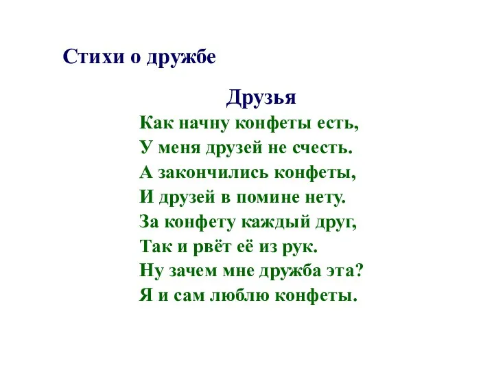 Стихи о дружбе Друзья Как начну конфеты есть, У меня