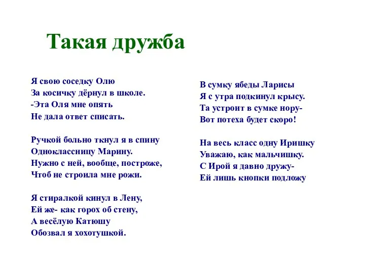 Такая дружба Я свою соседку Олю За косичку дёрнул в