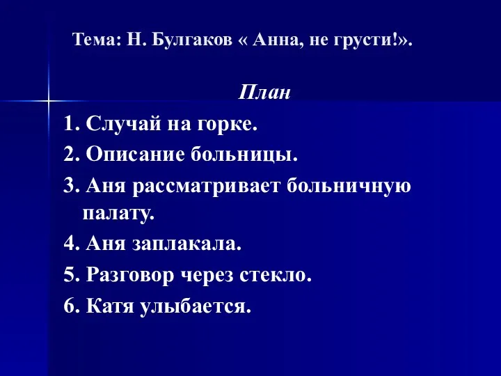 Тема: Н. Булгаков « Анна, не грусти!». План 1. Случай
