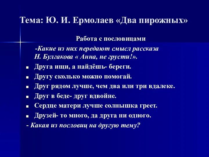 Тема: Ю. И. Ермолаев «Два пирожных» Работа с пословицами -Какие