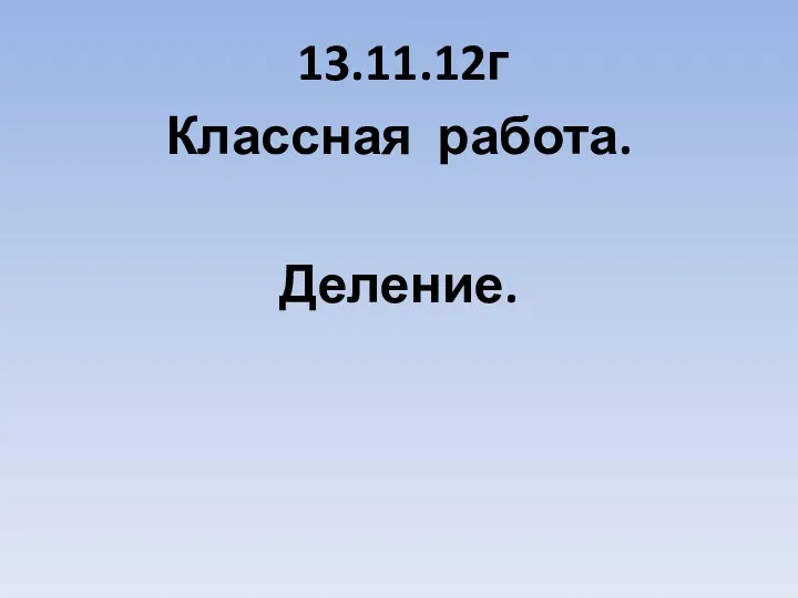 13.11.12г Классная работа. Деление.