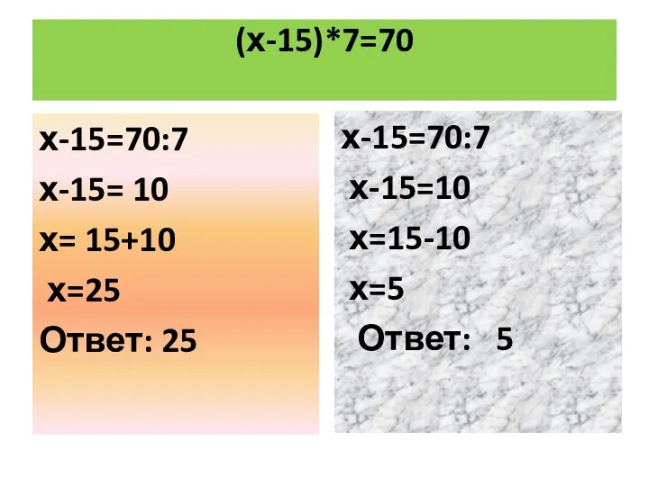 (х-15)*7=70 х-15=70:7 х-15= 10 х= 15+10 х=25 Ответ: 25 х-15=70:7 х-15=10 х=15-10 х=5 Ответ: 5