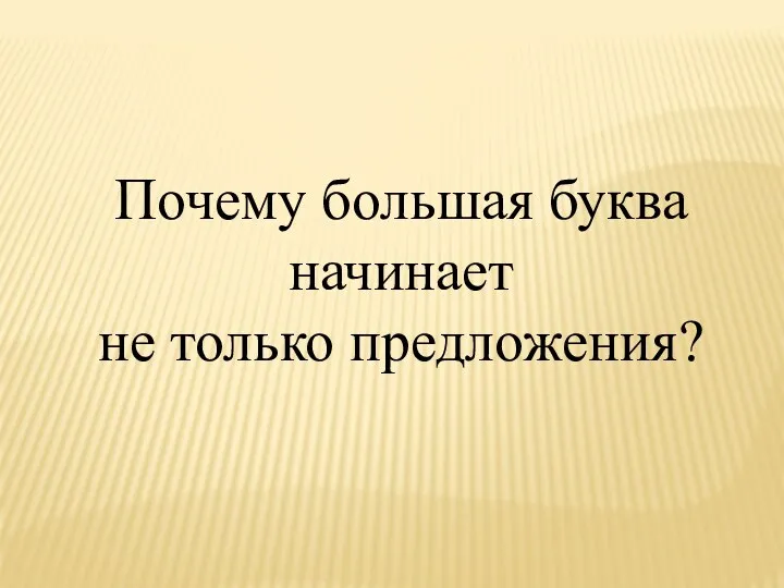 Почему большая буква начинает не только предложения?