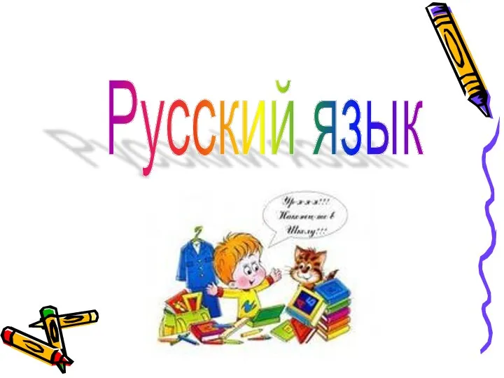 Русский язык