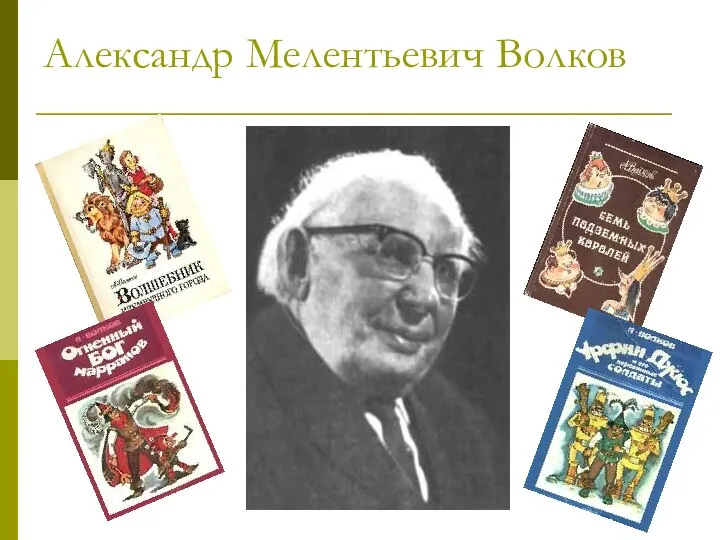 Александр Мелентьевич Волков