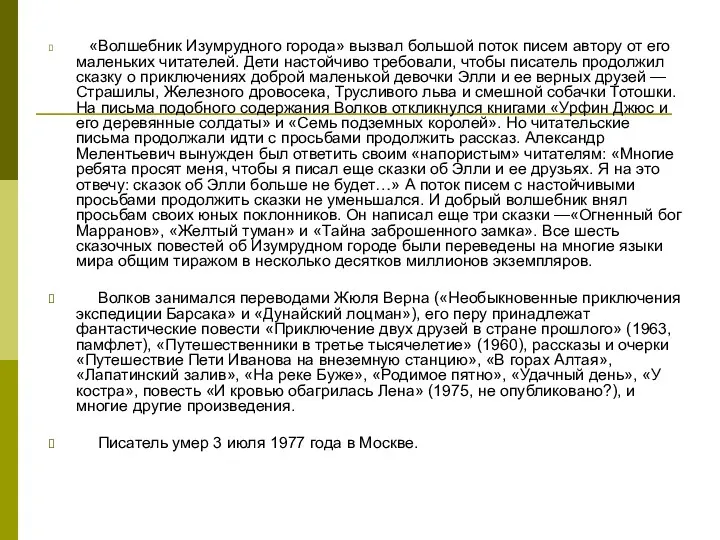 «Волшебник Изумрудного города» вызвал большой поток писем автору от его