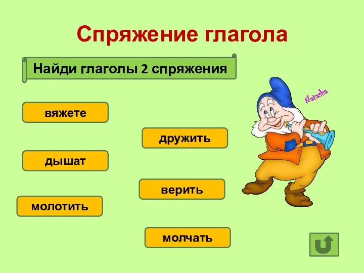 Спряжение глагола Найди глаголы 2 спряжения вяжете дышат молотить молчать верить дружить