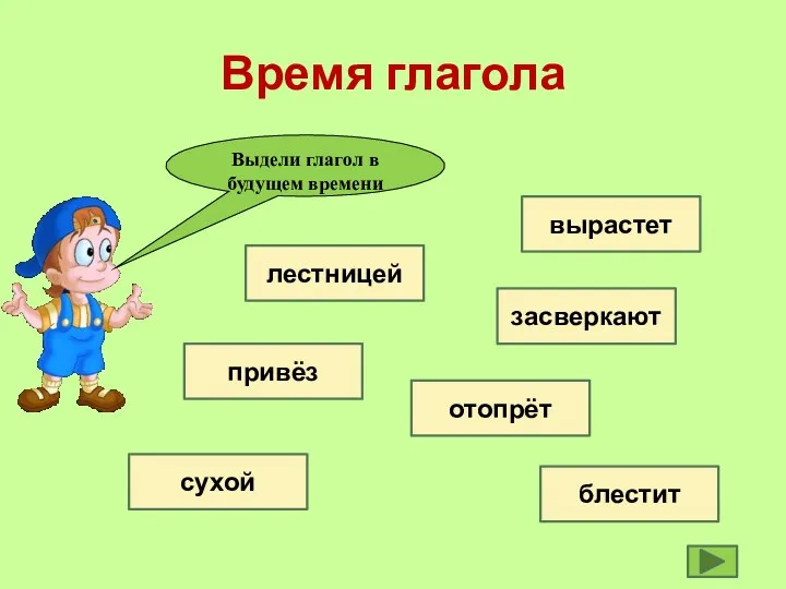 Выдели глагол в будущем времени Время глагола лестницей привёз вырастет сухой засверкают отопрёт блестит