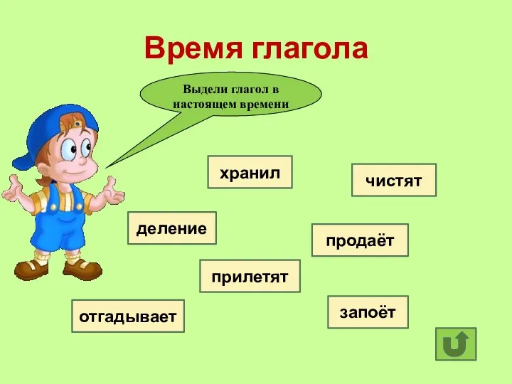 Время глагола Выдели глагол в настоящем времени хранил деление прилетят отгадывает чистят запоёт продаёт