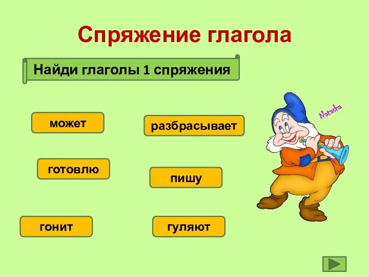 Спряжение глагола Найди глаголы 1 спряжения может готовлю гонит гуляют пишу разбрасывает