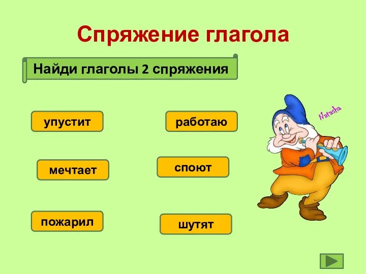 Спряжение глагола Найди глаголы 2 спряжения упустит мечтает пожарил шутят споют работаю