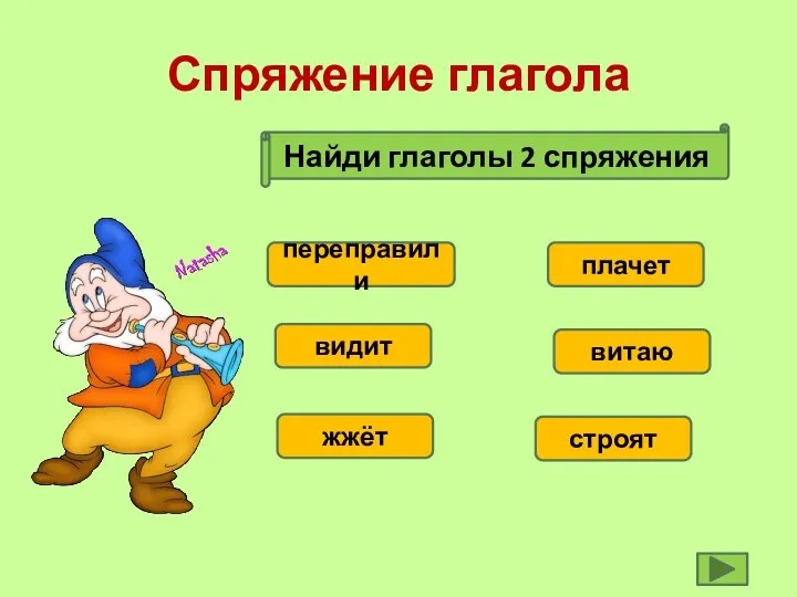 Спряжение глагола Найди глаголы 2 спряжения переправили видит жжёт строят витаю плачет