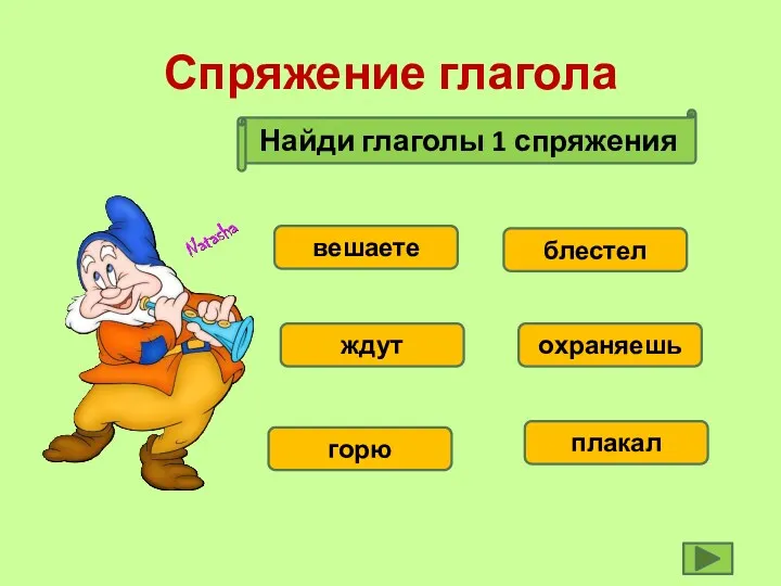 Спряжение глагола Найди глаголы 1 спряжения вешаете ждут горю плакал охраняешь блестел