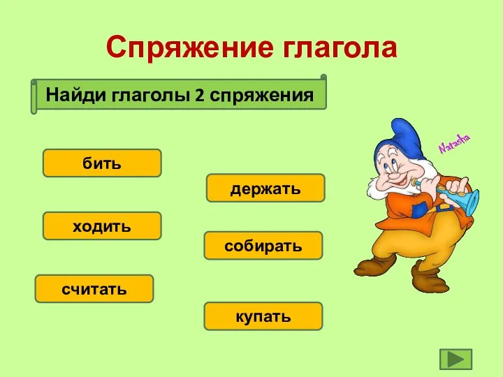 Спряжение глагола Найди глаголы 2 спряжения бить ходить считать купать собирать держать