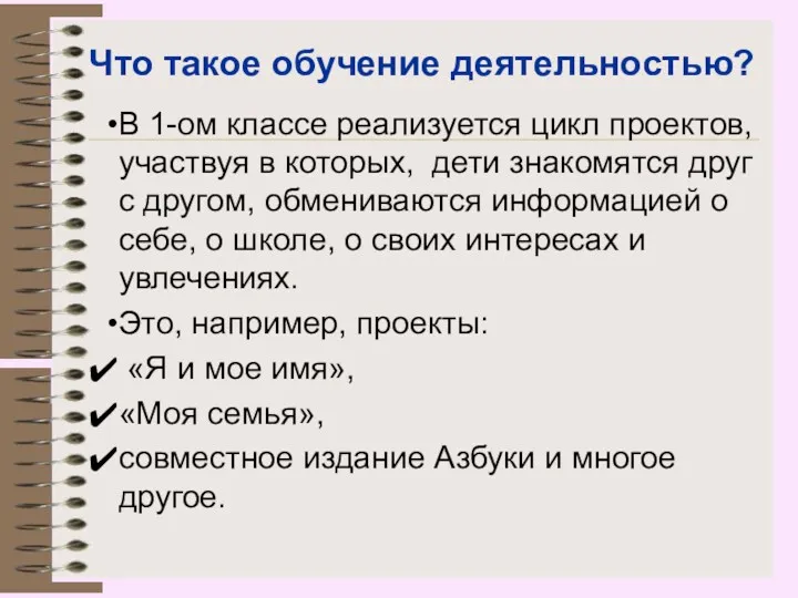 Что такое обучение деятельностью? В 1-ом классе реализуется цикл проектов, участвуя в которых,