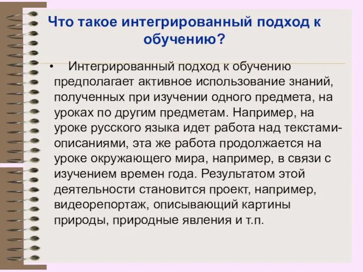 Что такое интегрированный подход к обучению? Интегрированный подход к обучению