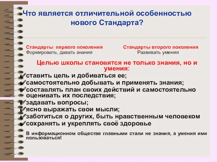 Что является отличительной особенностью нового Стандарта? Стандарты первого поколения Стандарты второго поколения Формировать,