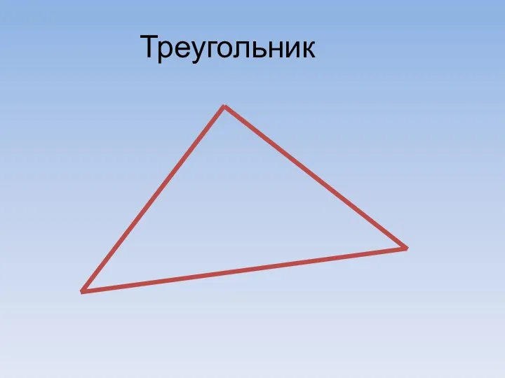 Треугольник