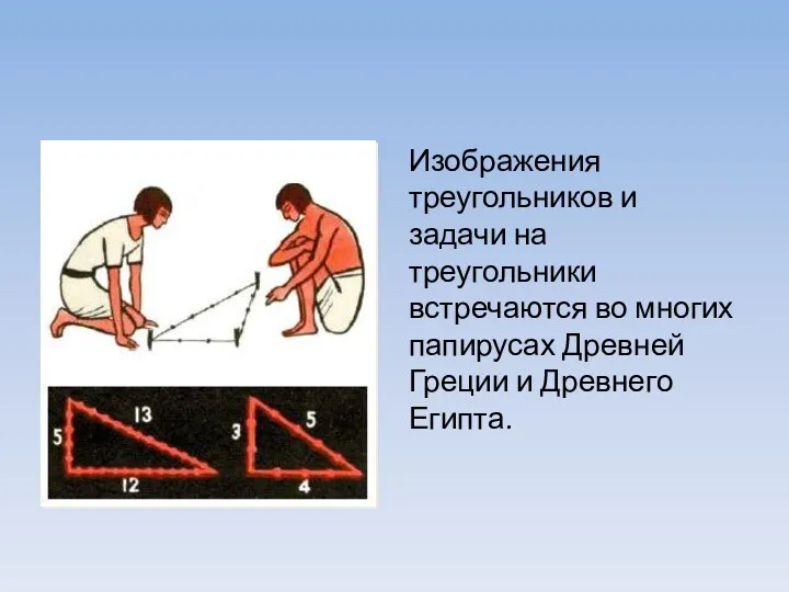 Изображения треугольников и задачи на треугольники встречаются во многих папирусах Древней Греции и Древнего Египта.