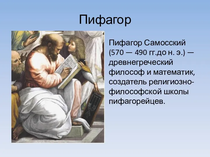 Пифагор Пифагор Самосский (570 — 490 гг.до н. э.) — древнегреческий философ и