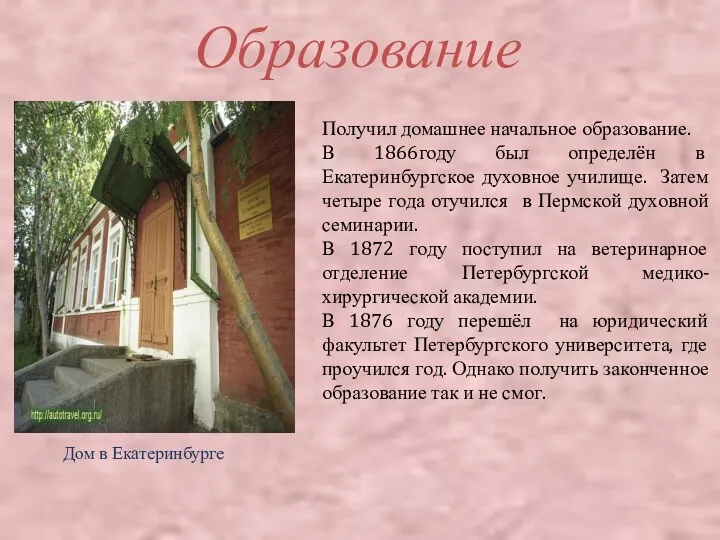 Образование Получил домашнее начальное образование. В 1866году был определён в