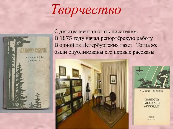 Творчество С детства мечтал стать писателем. В 1875 году начал