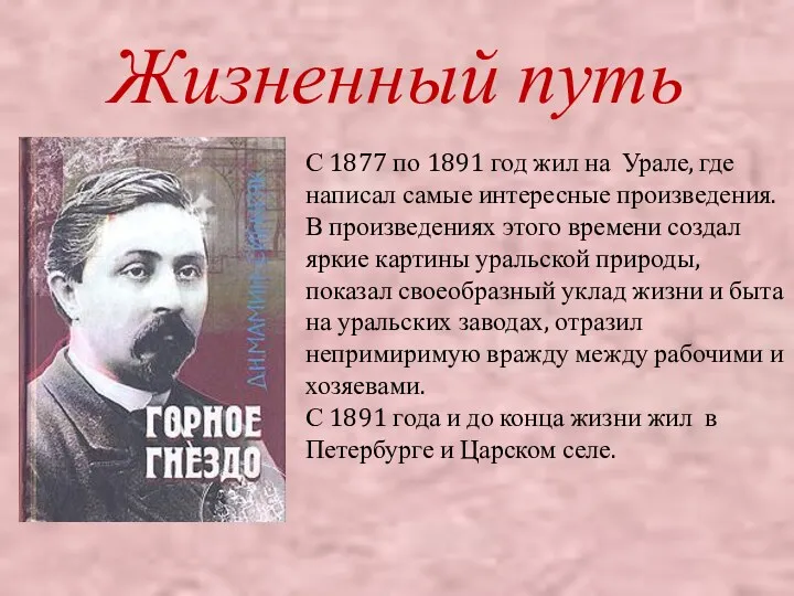 Жизненный путь С 1877 по 1891 год жил на Урале,