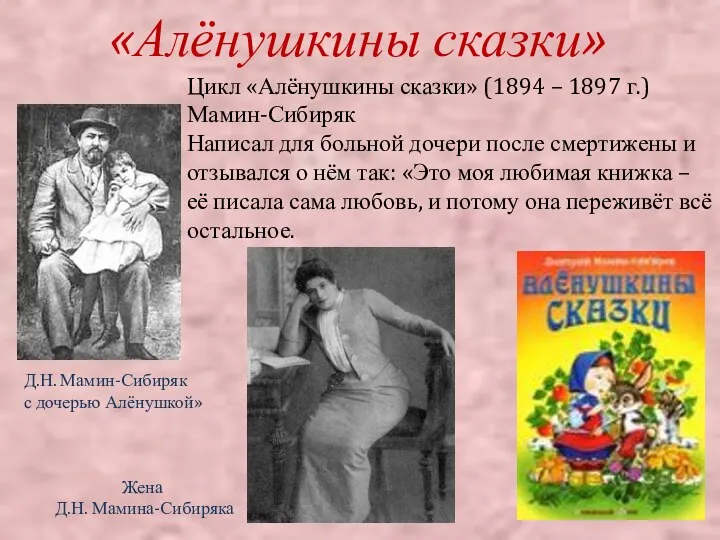 «Алёнушкины сказки» Цикл «Алёнушкины сказки» (1894 – 1897 г.) Мамин-Сибиряк