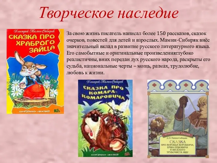 Творческое наследие За свою жизнь писатель написал более 150 рассказов,