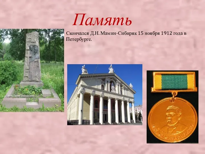 Память Скончался Д.Н. Мамин-Сибиряк 15 ноября 1912 года в Петербурге.