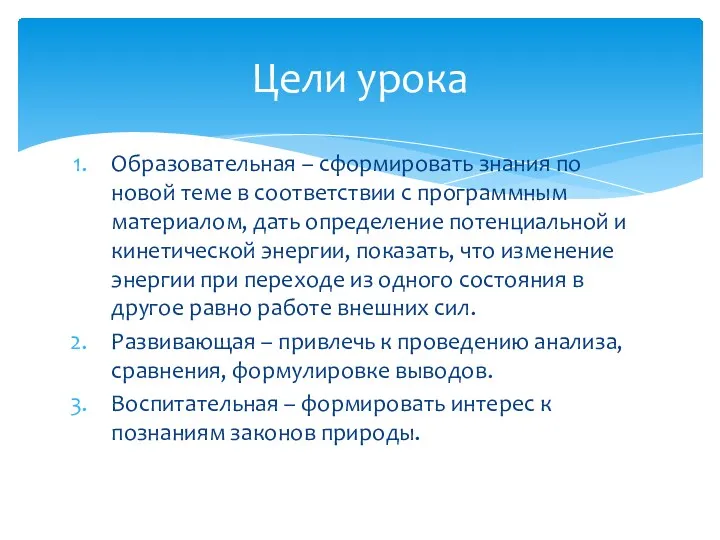 Образовательная – сформировать знания по новой теме в соответствии с