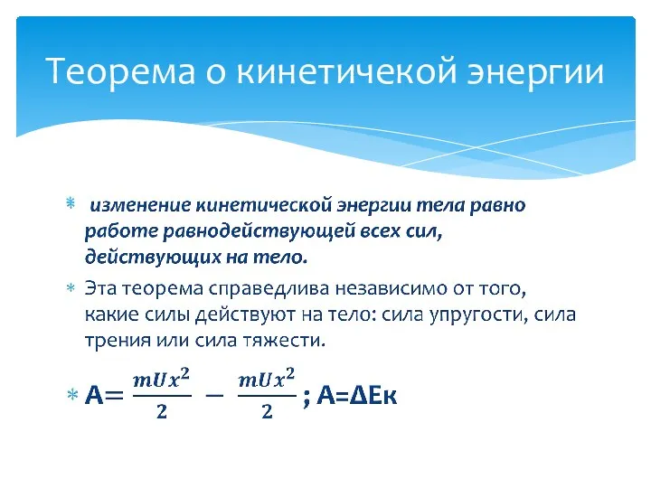 Теорема о кинетичекой энергии