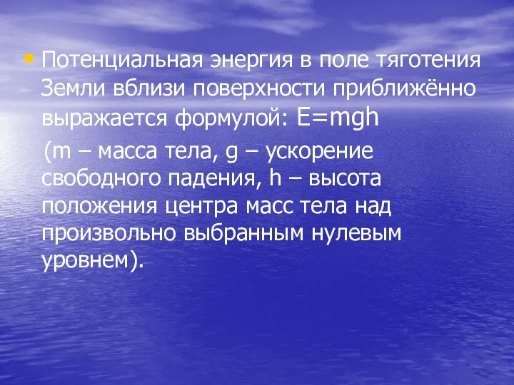 Потенциальная энергия в поле тяготения Земли вблизи поверхности приближённо выражается