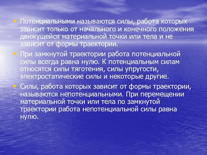 Потенциальными называются силы, работа которых зависит только от начального и