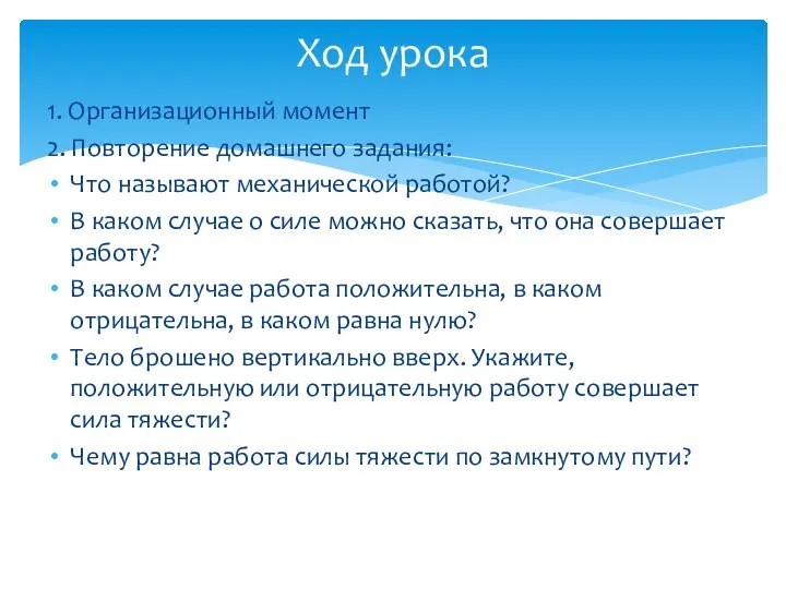 1. Организационный момент 2. Повторение домашнего задания: Что называют механической