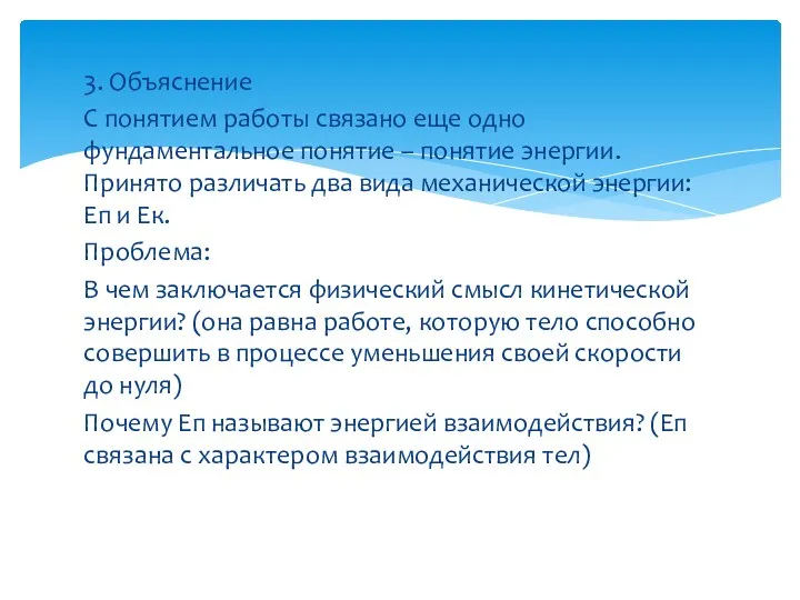 3. Объяснение С понятием работы связано еще одно фундаментальное понятие