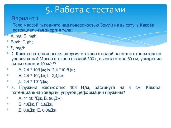 Вариант 1 Тело массой m поднято над поверхностью Земли на