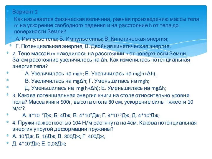 Вариант 2 Как называется физическая величина, равная произведению массы тела