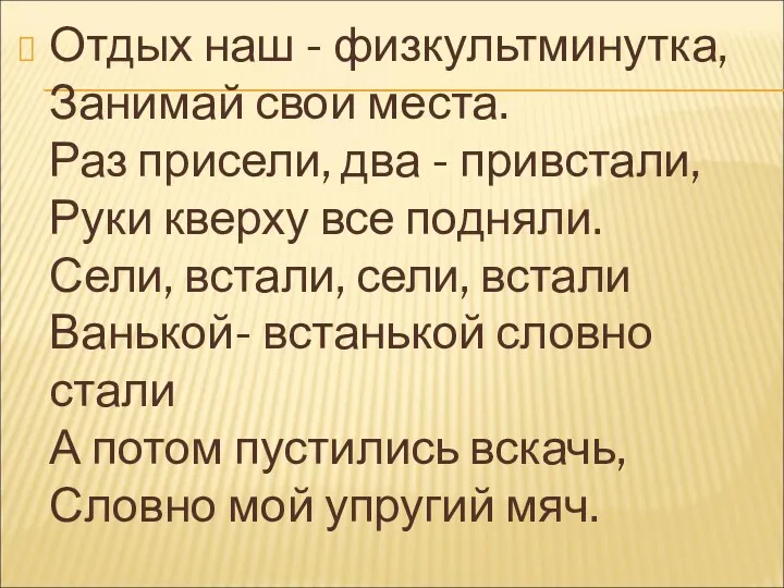 Отдых наш - физкультминутка, Занимай свои места. Раз присели, два